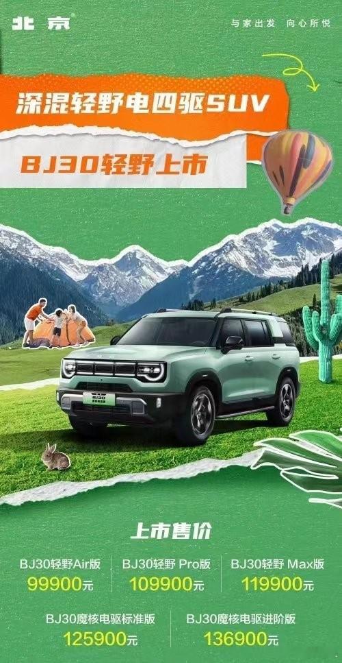 全新北京BJ30正式上市燃油版采用1.5T发动机+7DCT变速箱Air 9.99