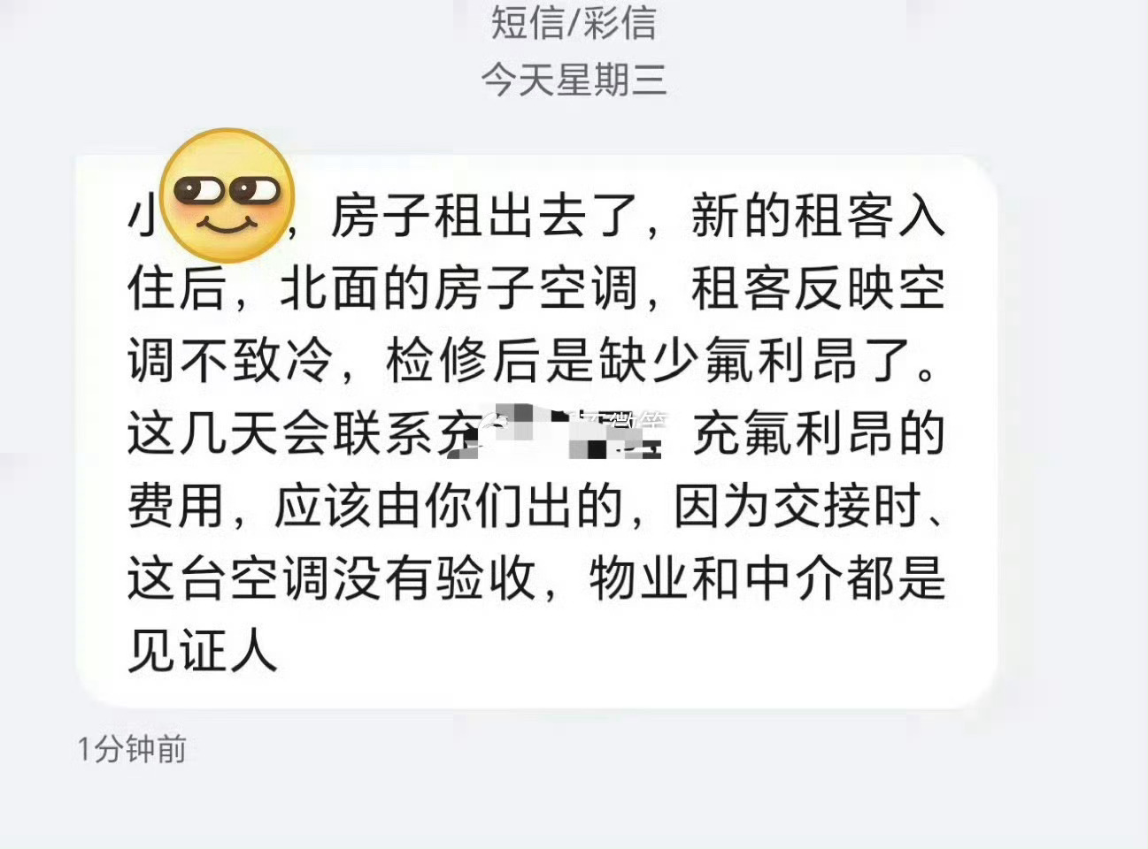 退租不到两月 房东发的消息[允悲] ​​​