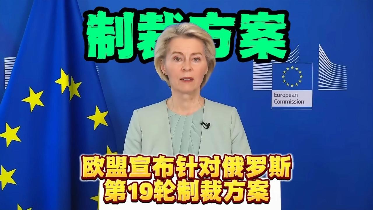 欧盟这第19轮对俄制裁，简直成了一场闹剧。10月23日，欧盟理事会通过制裁决议，