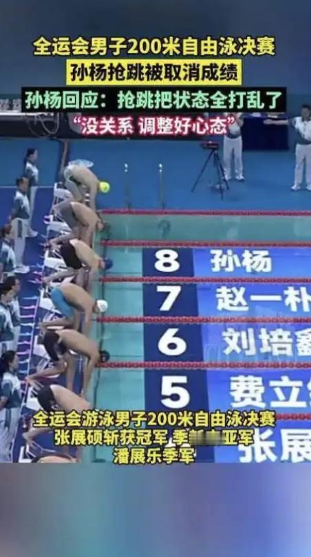 11月12日，全运会男子200米自由泳决赛，孙杨由于抢跳犯规被取消了比赛成绩。‌