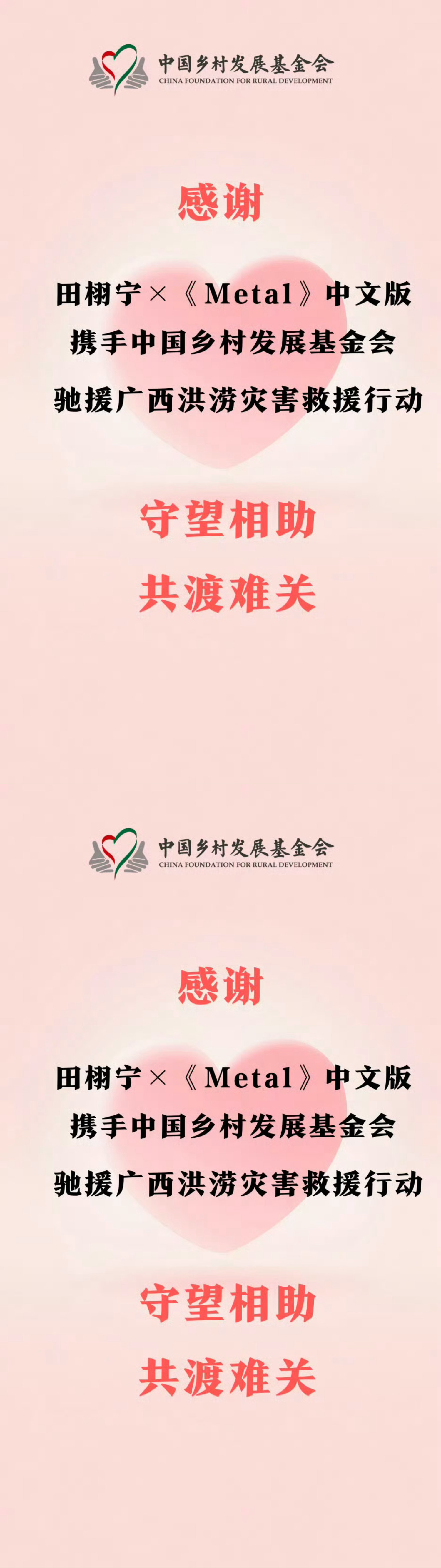 田栩宁携手Metal驰援广西 田栩宁携手Metal驰援广西，正能量满满，用自身长