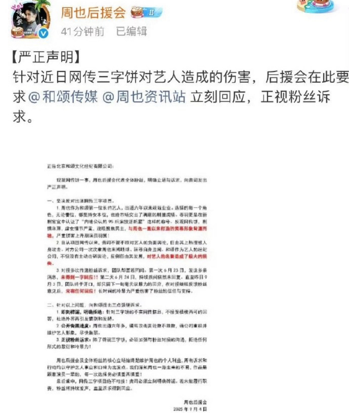 周也后援会发文让公司回应，拒绝网传和王星越二搭的行止晚。 ​​​