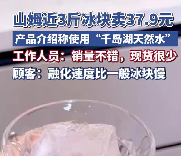 山姆 1.38 公斤冰块卖 37.9 元，高价背后到底值不值
一袋不到三斤的冰块