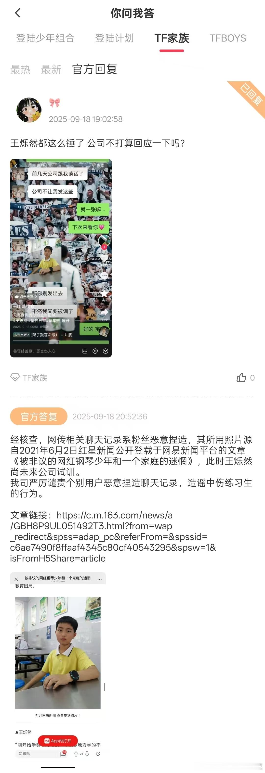 关于王烁然聊天记录的回复 ​​​