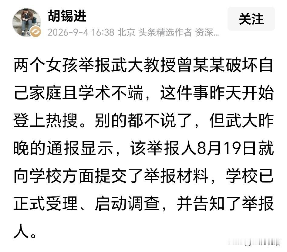 胡锡进发文批评武汉大学…

他说举报人8月19日就向学校提交了举报材料，过去两周