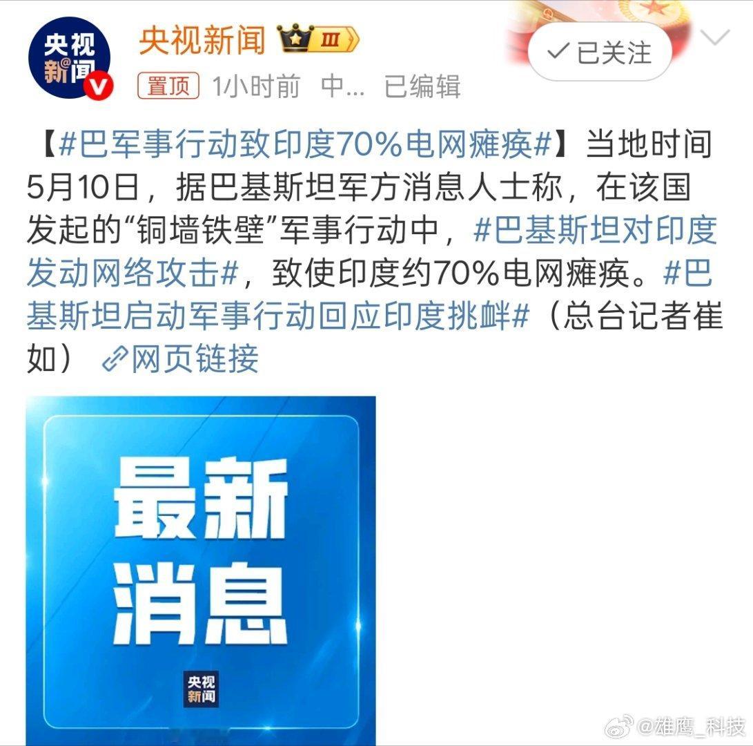 ​​​巴基斯坦对印度发动网络攻击巴军事行动致印度70%电网瘫痪 ​致使印度约70