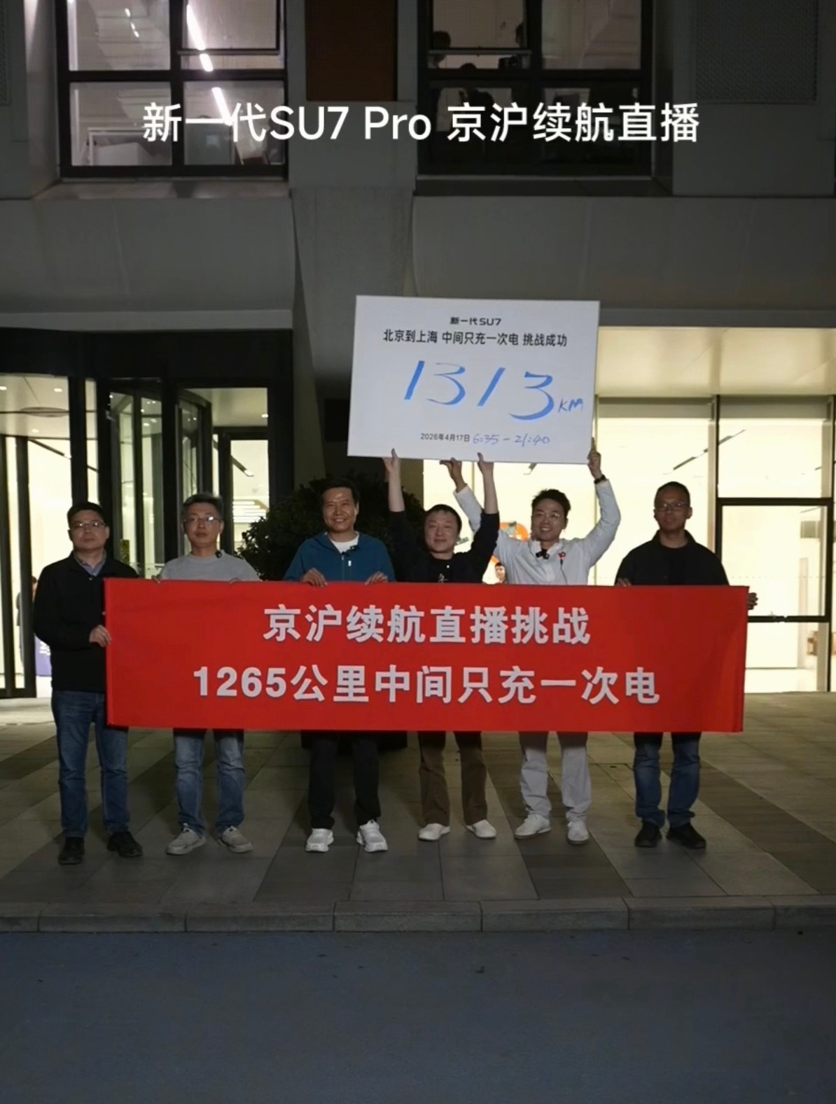 雷军达成京沪高速只充一次电 成就达成，太震撼人心了，从早跑到晚，1313Km……