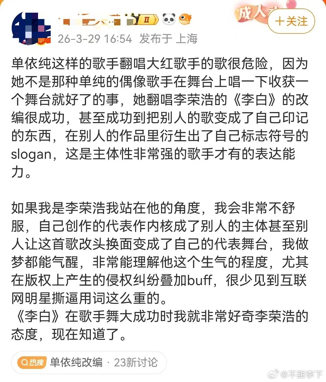 恶意揣测别人的想法，把李荣浩今天的合理维权春秋笔法成李荣浩小心眼嫉妒单依纯把他的