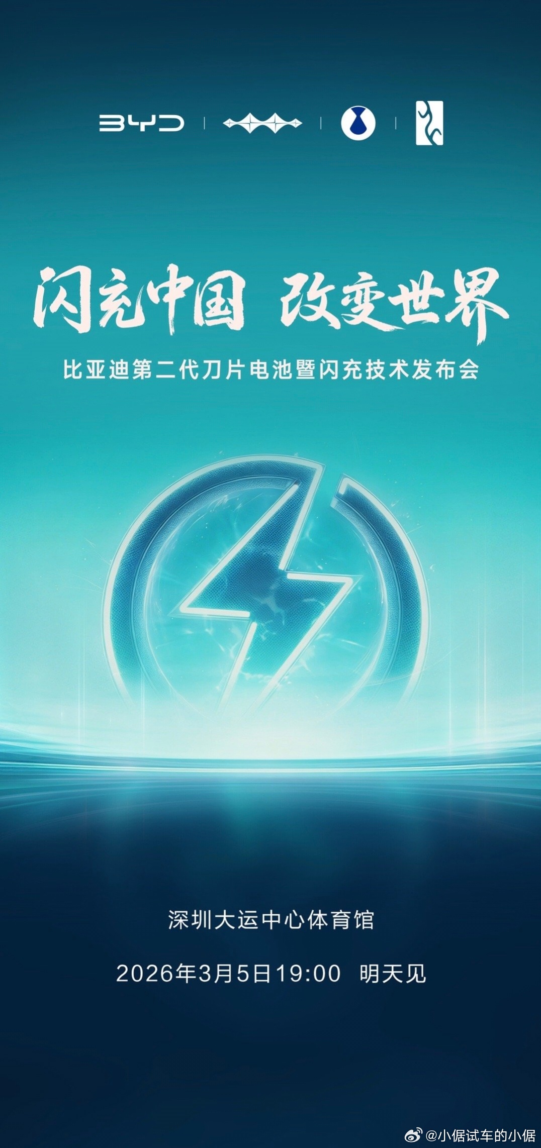 比亚迪第二代刀片电池及闪充技术将再一次，用技术改变世界3月5日19:00 ，明天