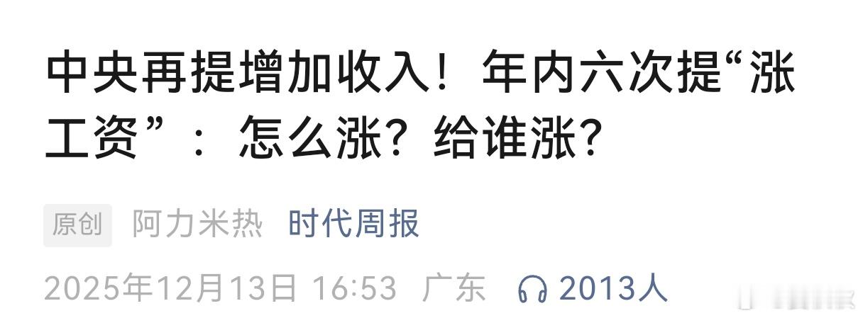 年内六提“涨工资”明年，老百姓的收入能否增加？中央经济工作会议给出了方向。根据“