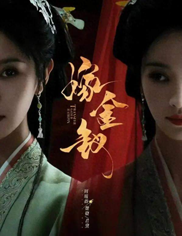 《嫁金钗》今日开播！田某一人双角，替嫁宅斗看点拉满