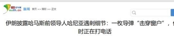 伊朗革命卫队第一次证实了，哈马斯最高领导人哈尼亚，在伊朗圣城军宾馆房间。接到一个