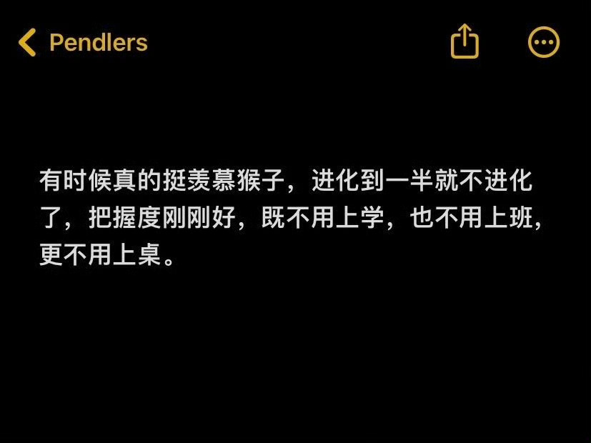 有时候真的挺羡慕猴子： ​​​