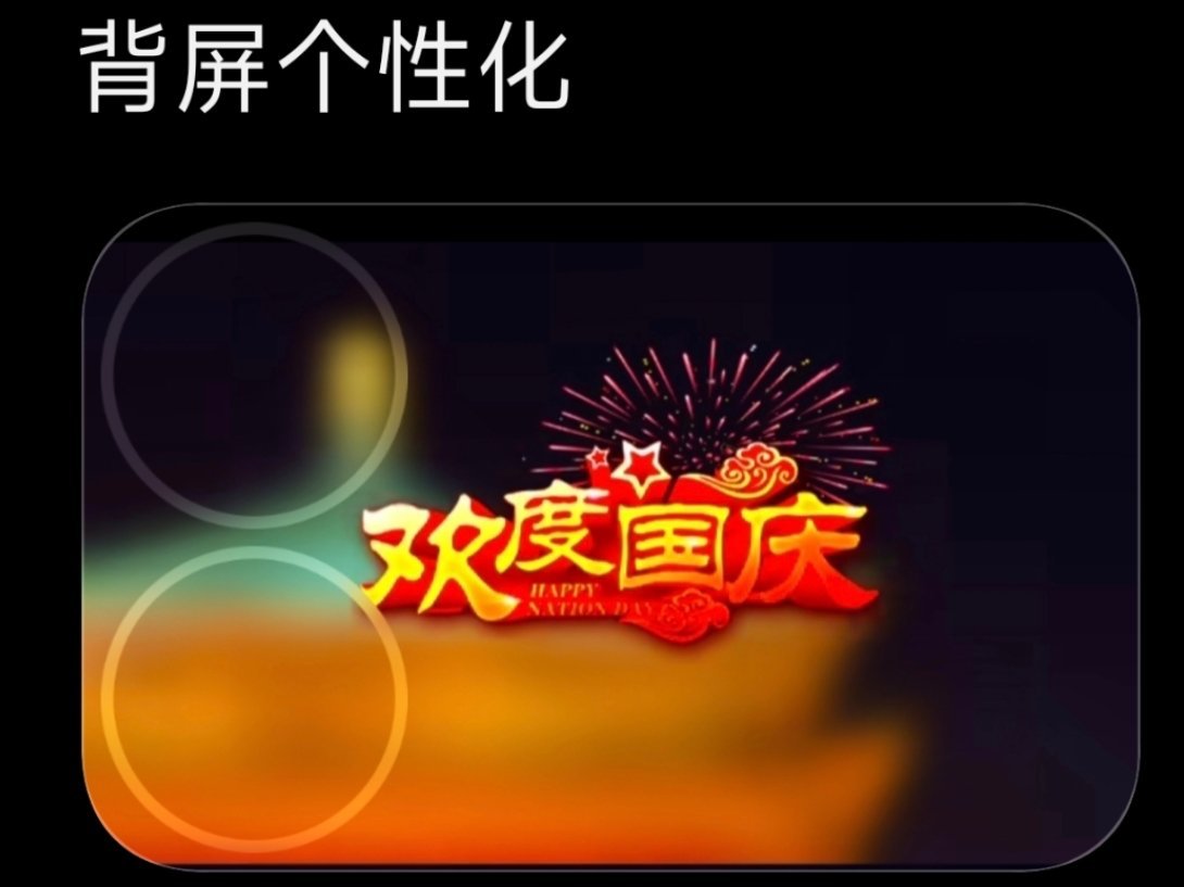 兼具个性化和实用性的小米妙享背屏是手机行业近五年来最伟大的创新。[心][心][心