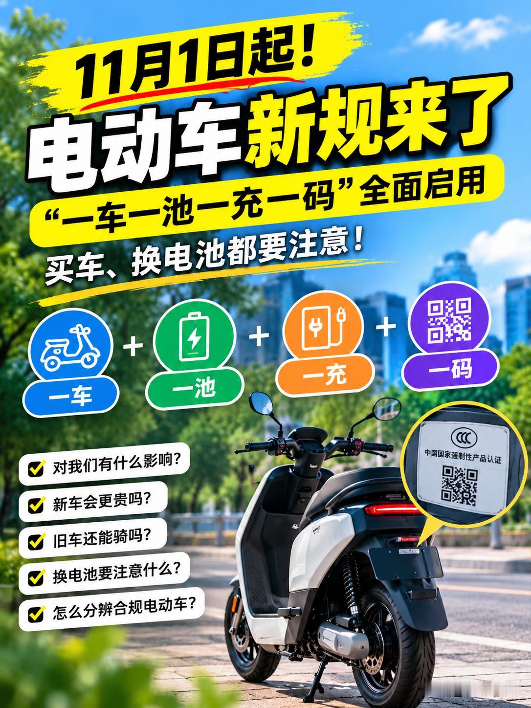 11月1日起，电动自行车新规落地，“接口能插上就乱换电池”的日子到头了！以后整车