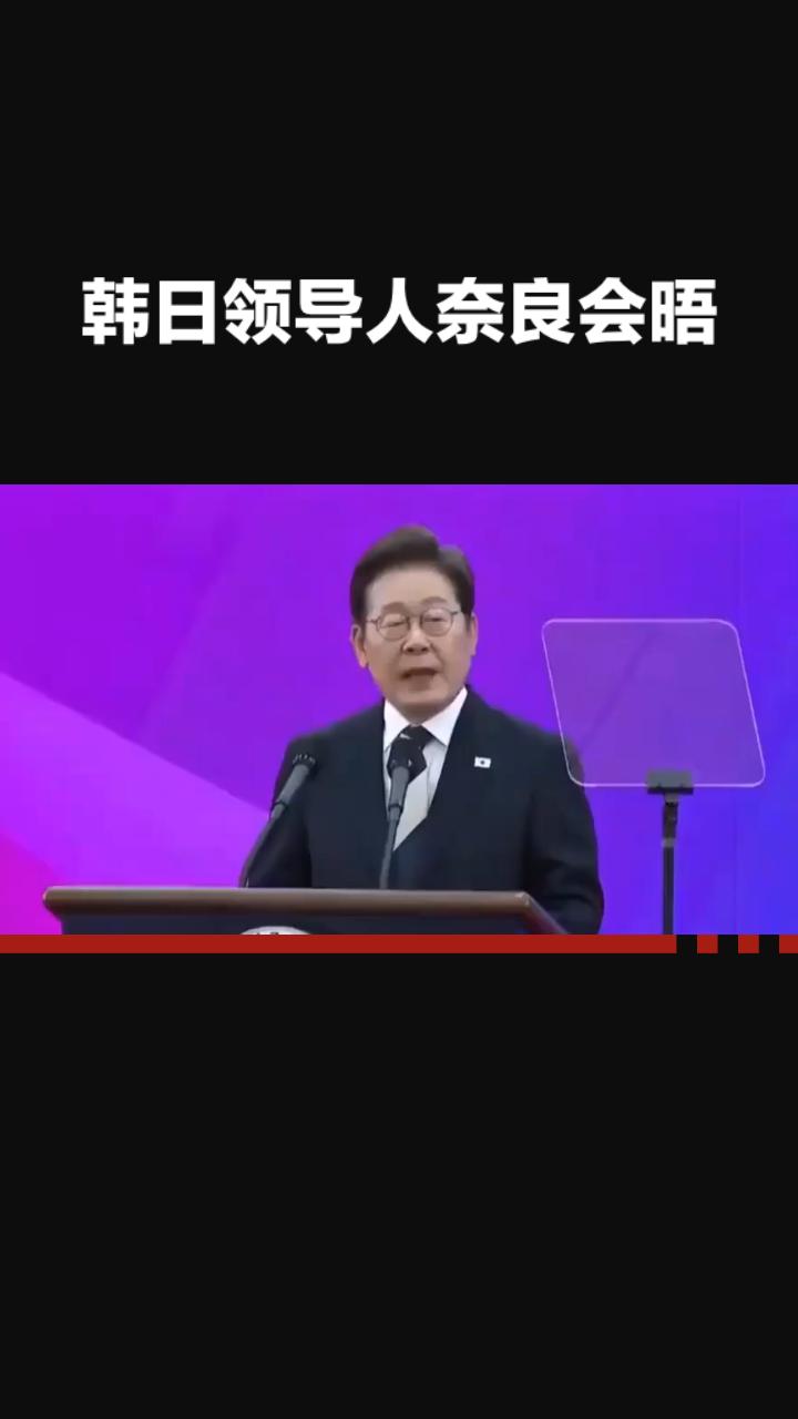 韩日领导人奈良会晤：李在明强调中日韩合作，中方回应引关注

据参考消息1月13日