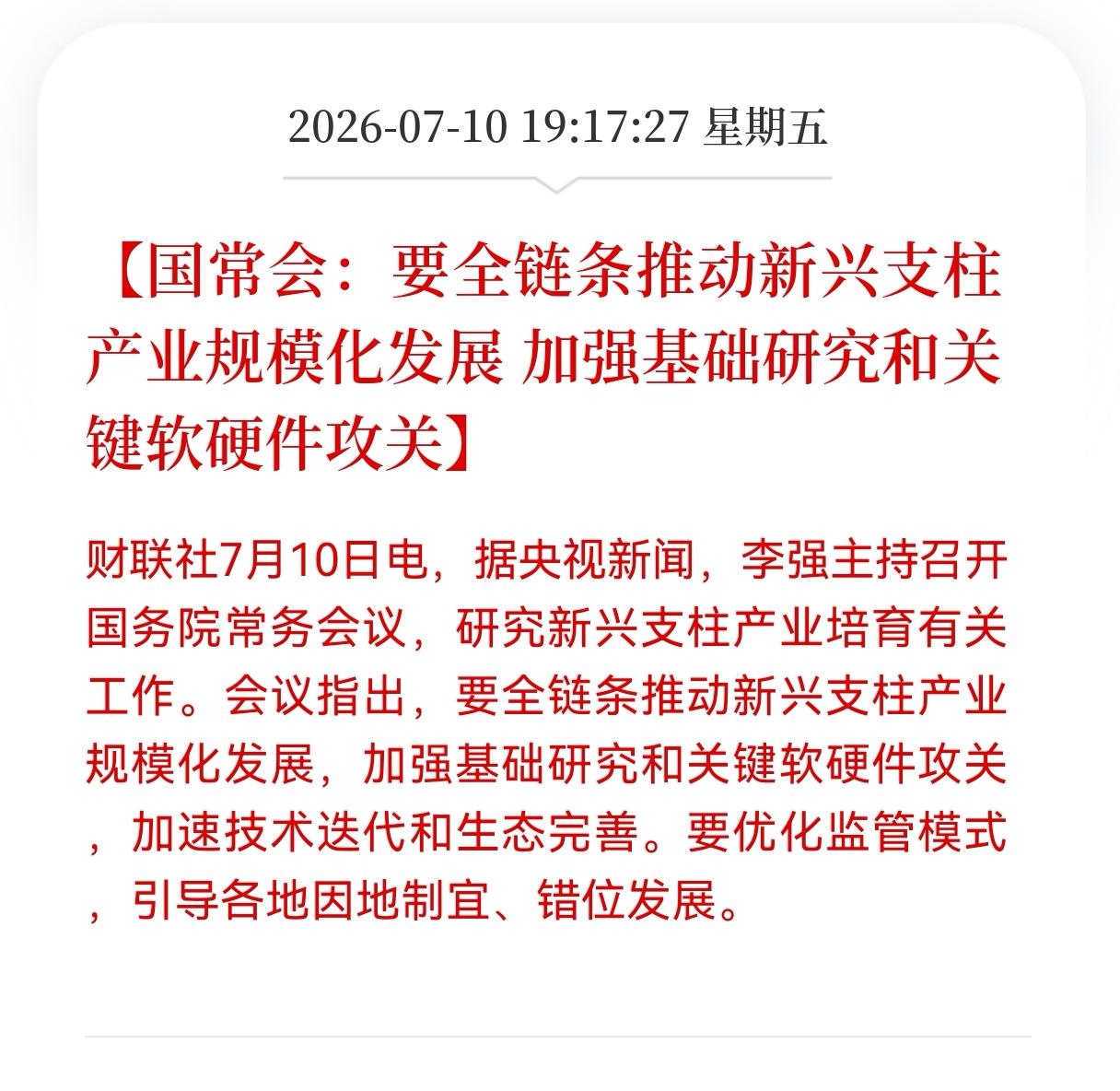 好消息！好消息！
国常会推出重大利好政策！
涉及到全链条新兴支柱产业部署，
相关