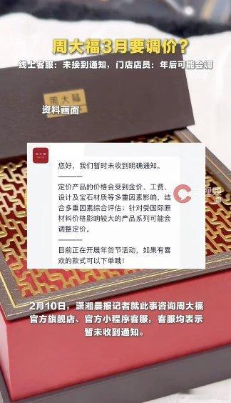 周大福客服回应3月要调价不看行情硬要涨？ 