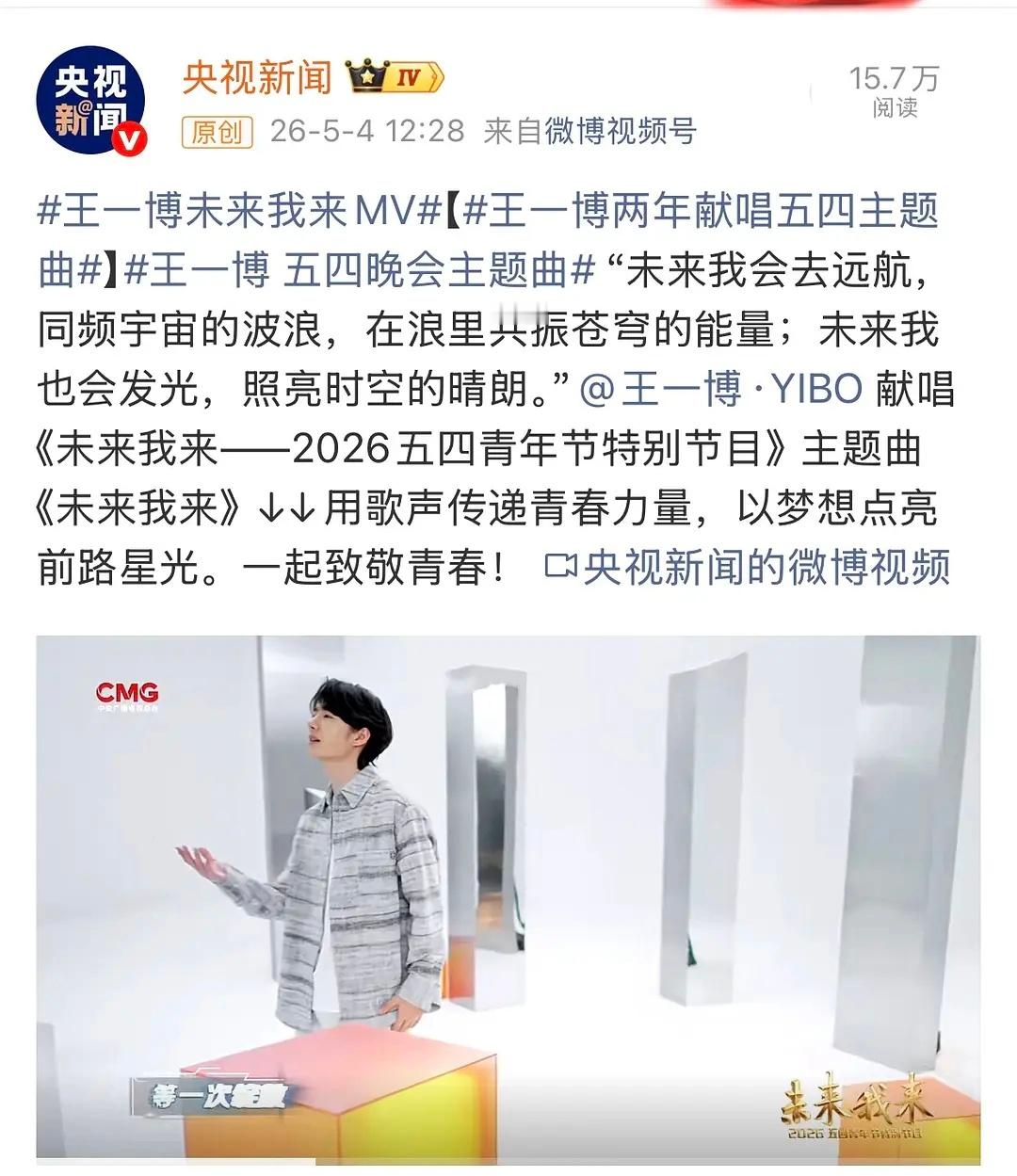 王一博连续两年献唱【央视五四晚会主题曲】每次郭嘉大型活动都少不了博子哥😎 王一