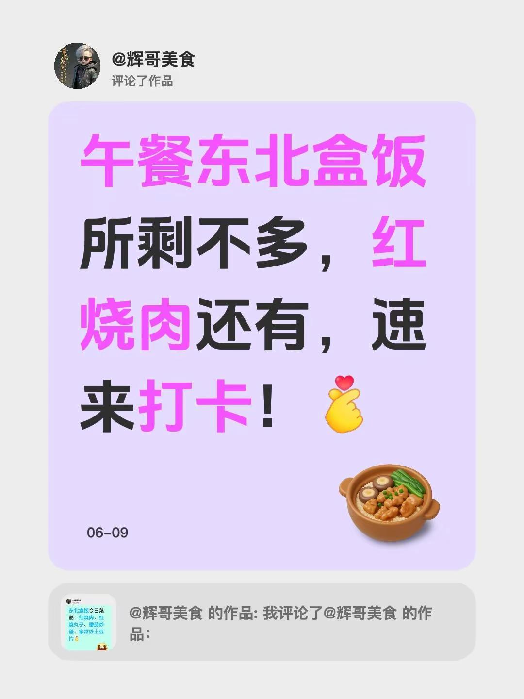我评论了@辉哥美食 的作品：午餐东北盒饭所剩不多，红烧肉还有，速来打卡！