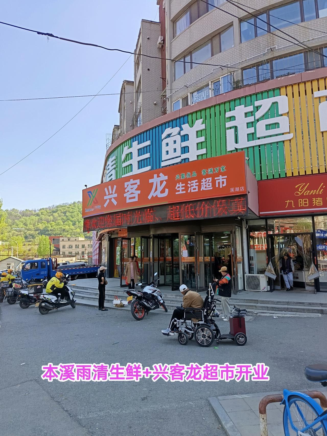 现如今本溪所有的华联超市都停止了营业，这样的话本溪超市终于迎来了新鲜血液，对于当