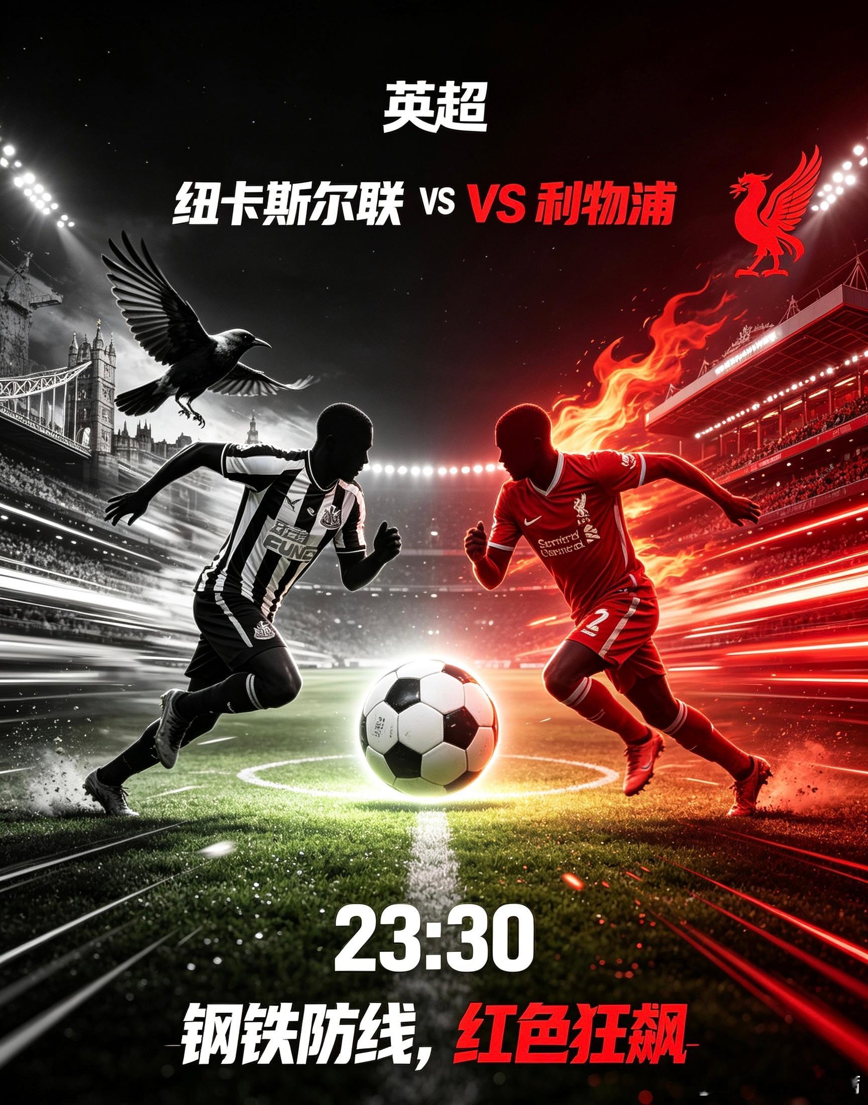 英超：纽卡斯尔联 VS 利物浦主队纽卡斯尔联：圣詹姆斯公园迎换帅大考，残阵防线渴