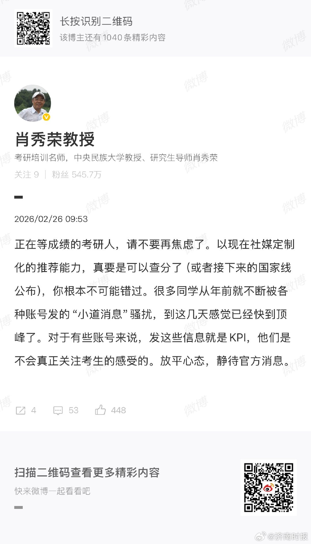 【#肖秀荣怒斥假消息影响考生心态#】 #肖秀荣说考研人不要再焦虑了#  26日，