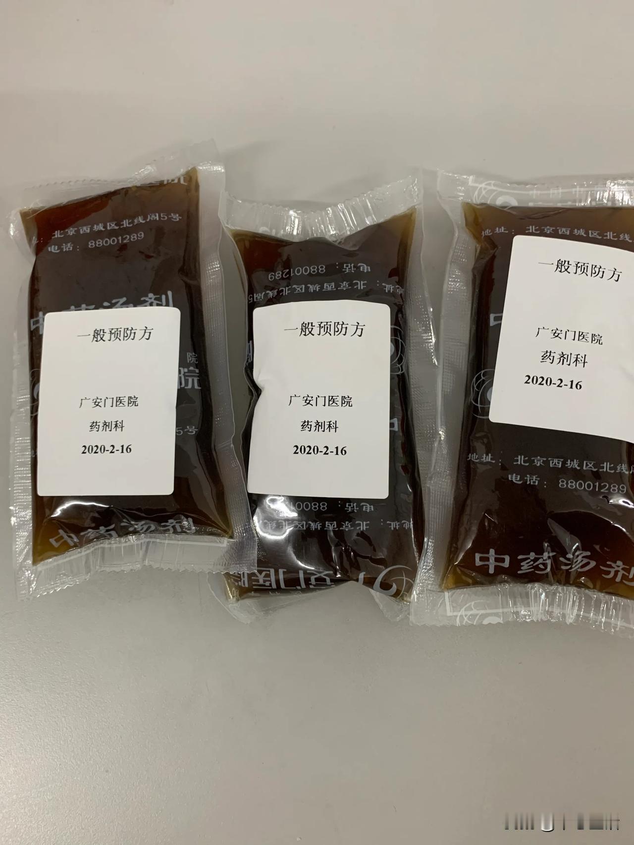 领了广安门医院给熬的药—新冠肺炎一般预防方。药方据说用的是薛伯寿老先生的预防方：