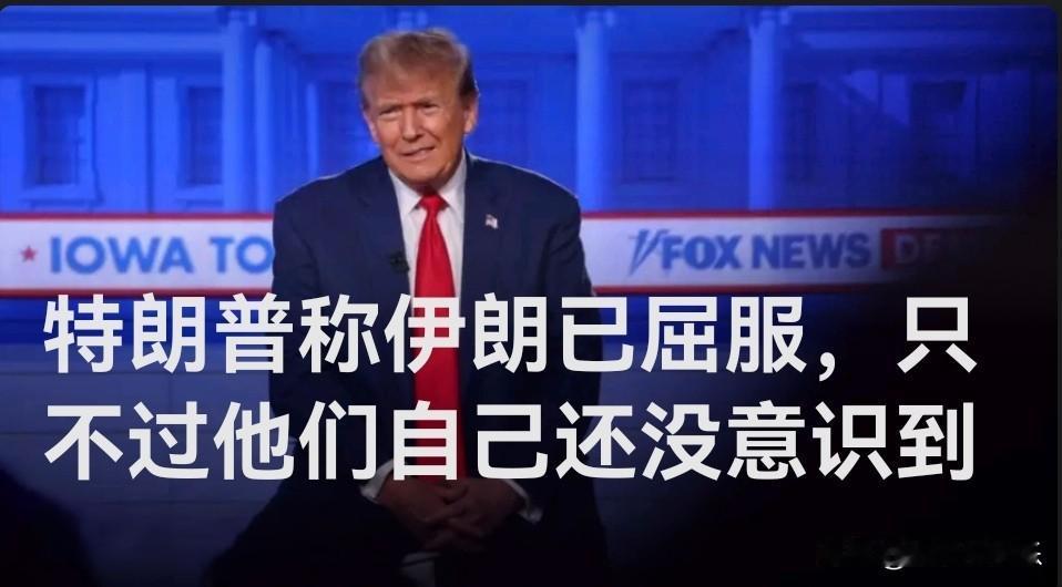 特朗普称伊朗已屈服，只不过他们自己还没意识到

   据外媒报道 特朗普发文警告