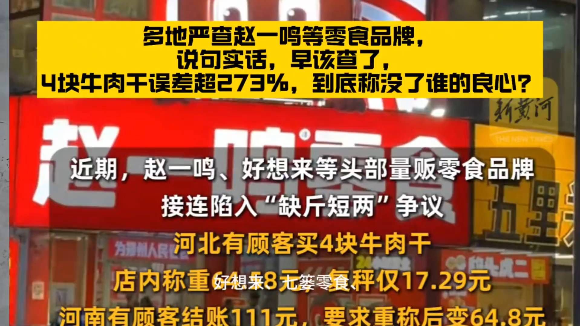 多地严查赵一鸣等零食品牌，说句实话，早该查了，4块牛肉干误差