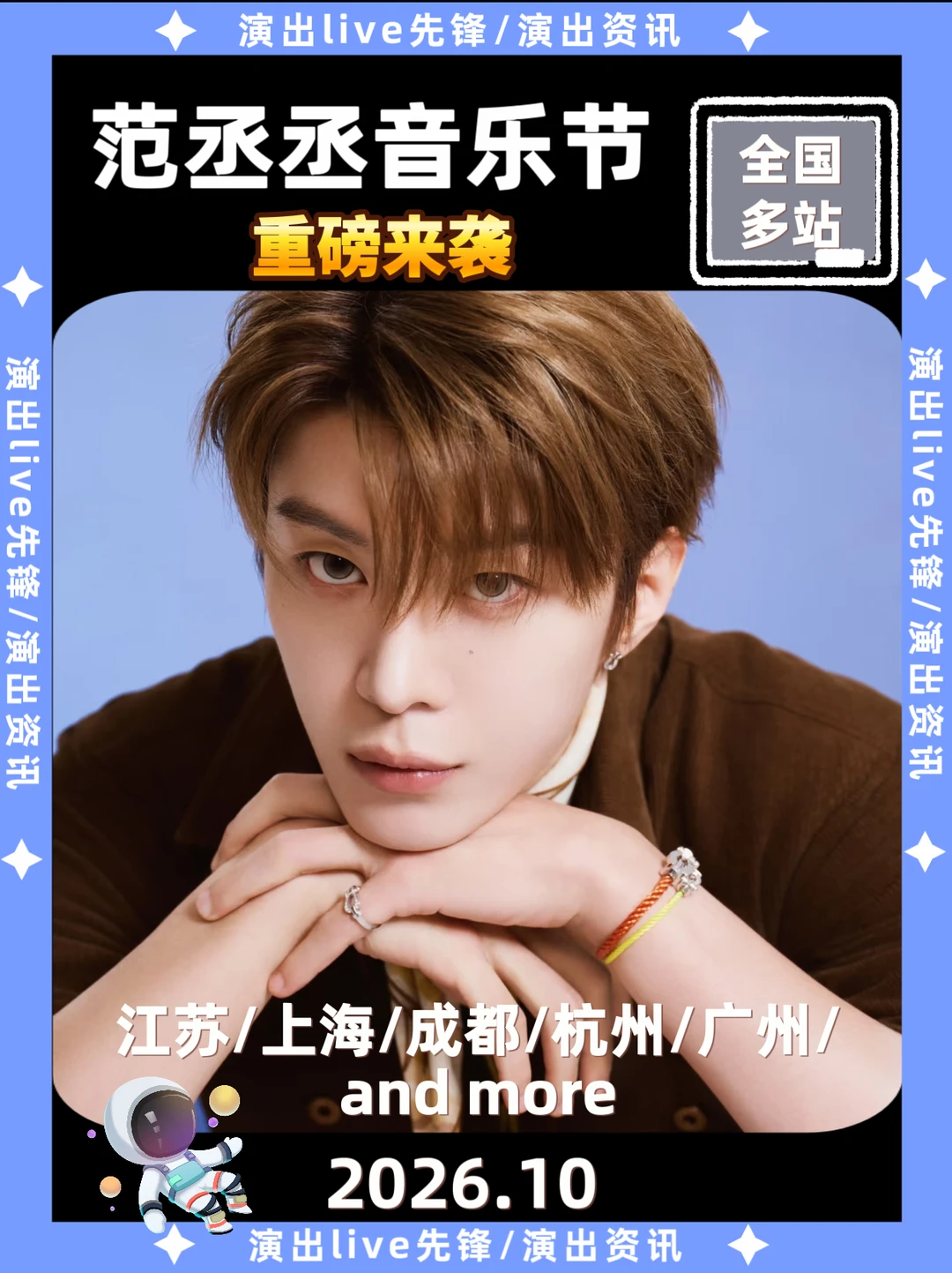 范丞丞音乐节重磅来袭，即将定档
