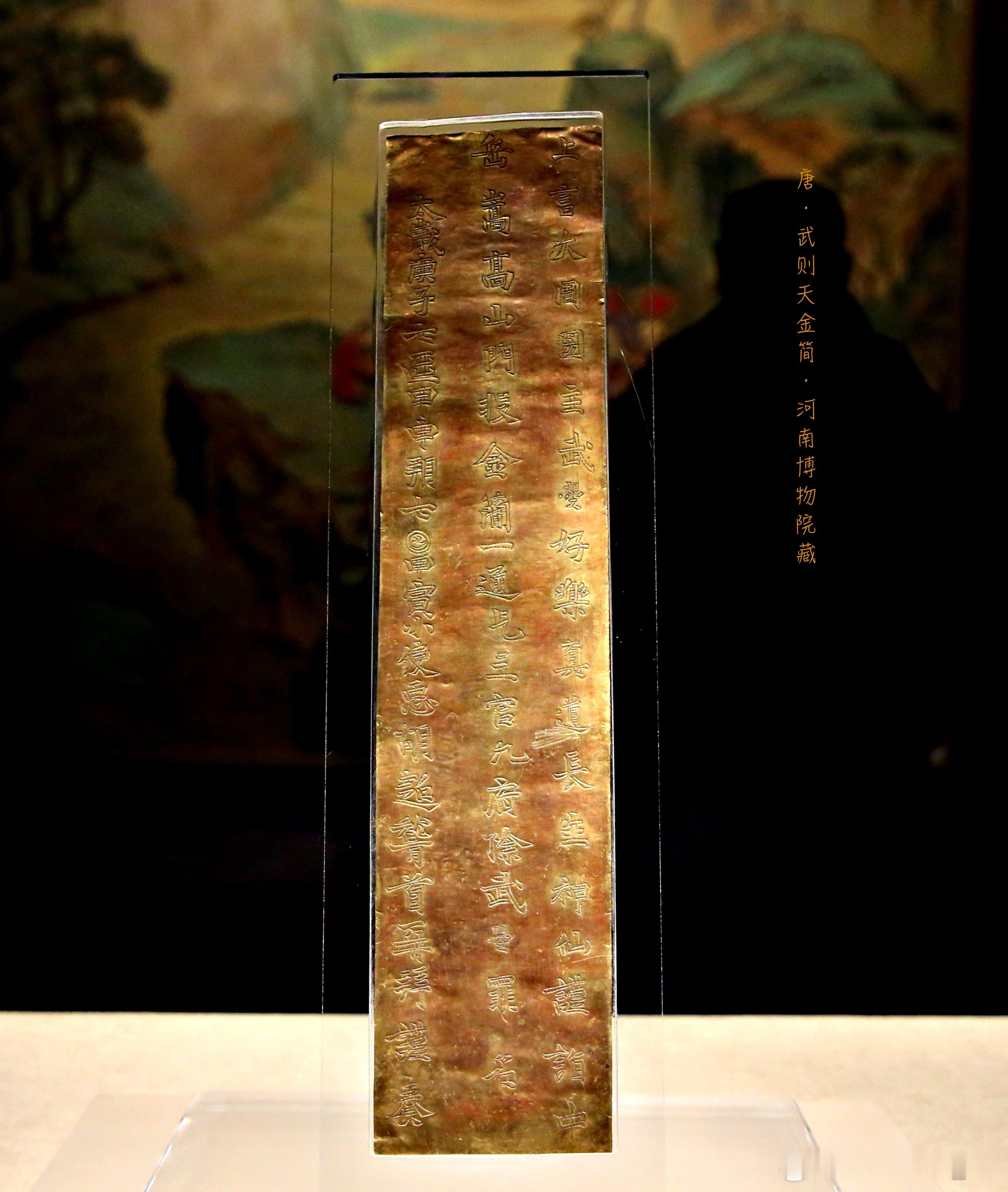 武则天金简唐久视元年（公元700年）河南博物院藏1982年5月21日，河南省登封