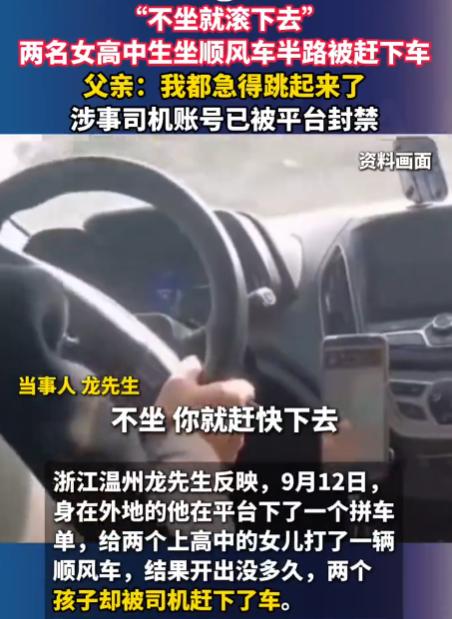 “不坐就滚下去！”温州两名女高中生被顺风车半路赶下车，父亲急的跳起来，平台封号就