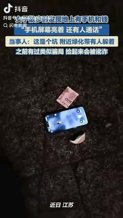 谁走夜路看见地上亮着的手机，旁边还躺张崭新百元钞能不心动？扬州夏女士就遇上了，但
