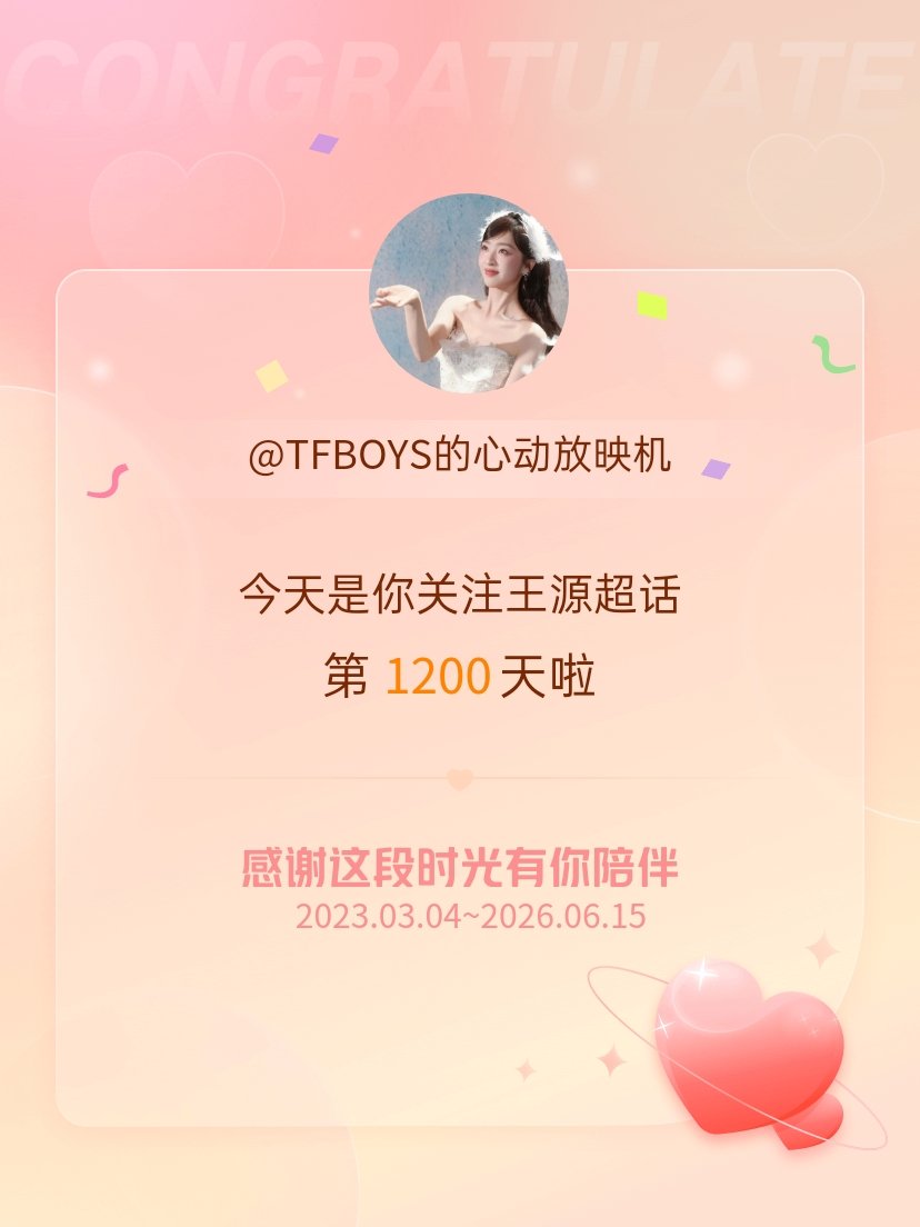 王源今天是我关注超话的第1200天，希望能继续伴你一路前行～ 