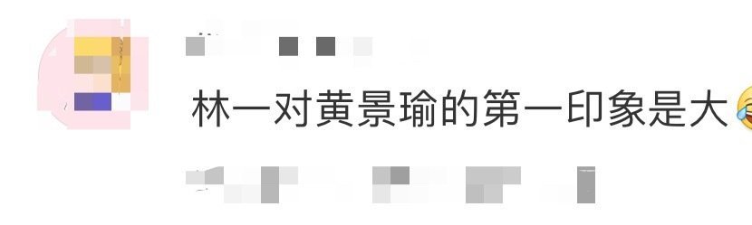 林一谈到对黄景瑜的第一印象居然是“大！身材魁梧”，旁边的黄景瑜和黄明昊直接崩不住