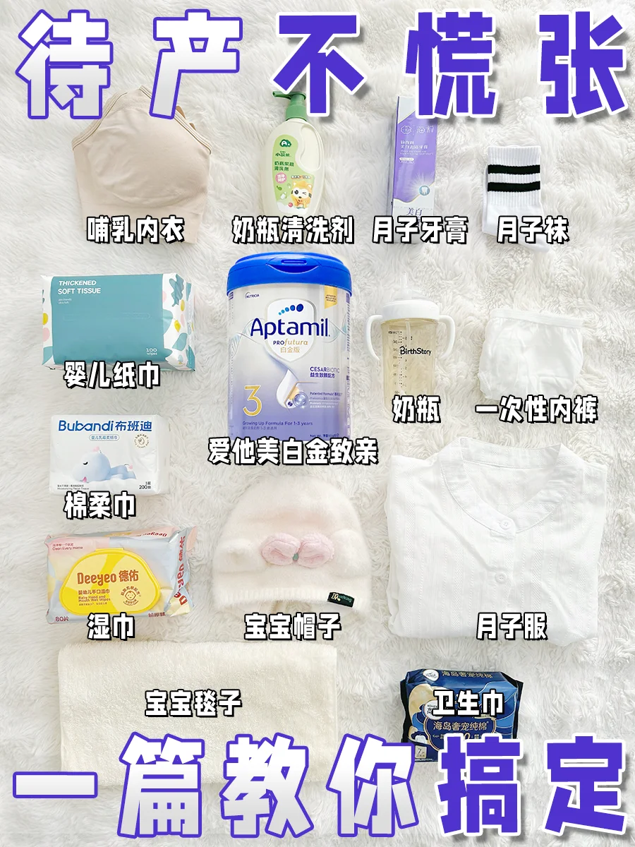 待产包就这样准备❗真的不会出错～