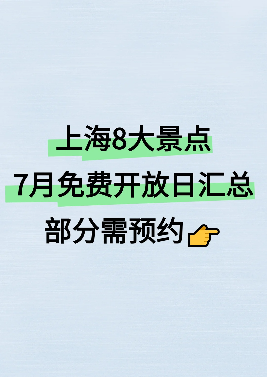 上海8大景点7月免费开放日汇总！部分需预约