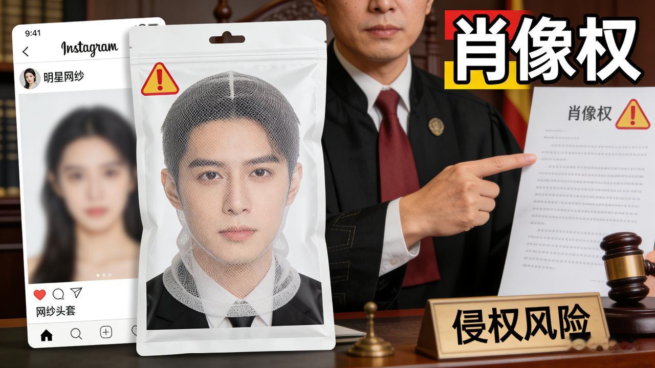 近期，一款名为“明星网纱头套”的商品在社交平台悄然火爆起来。这种头套运用高精度印