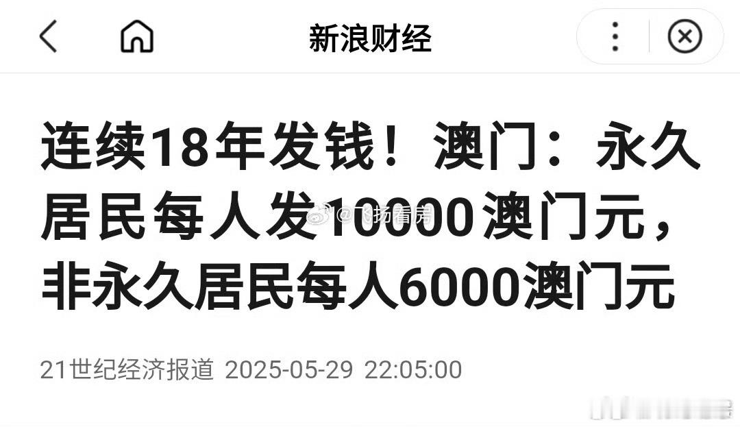中国澳门昨天发钱:永久居民每人发10000 澳门元、 非永久居民每人6000澳门