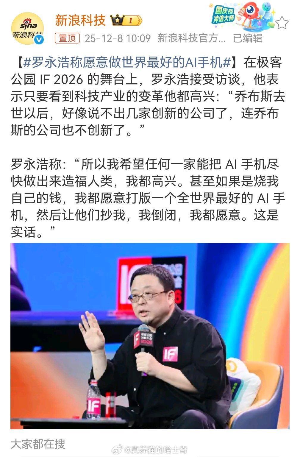 罗永浩称愿意做世界最好的AI手机这次不是东半球最好的AI手机了？到底啥时候收购苹