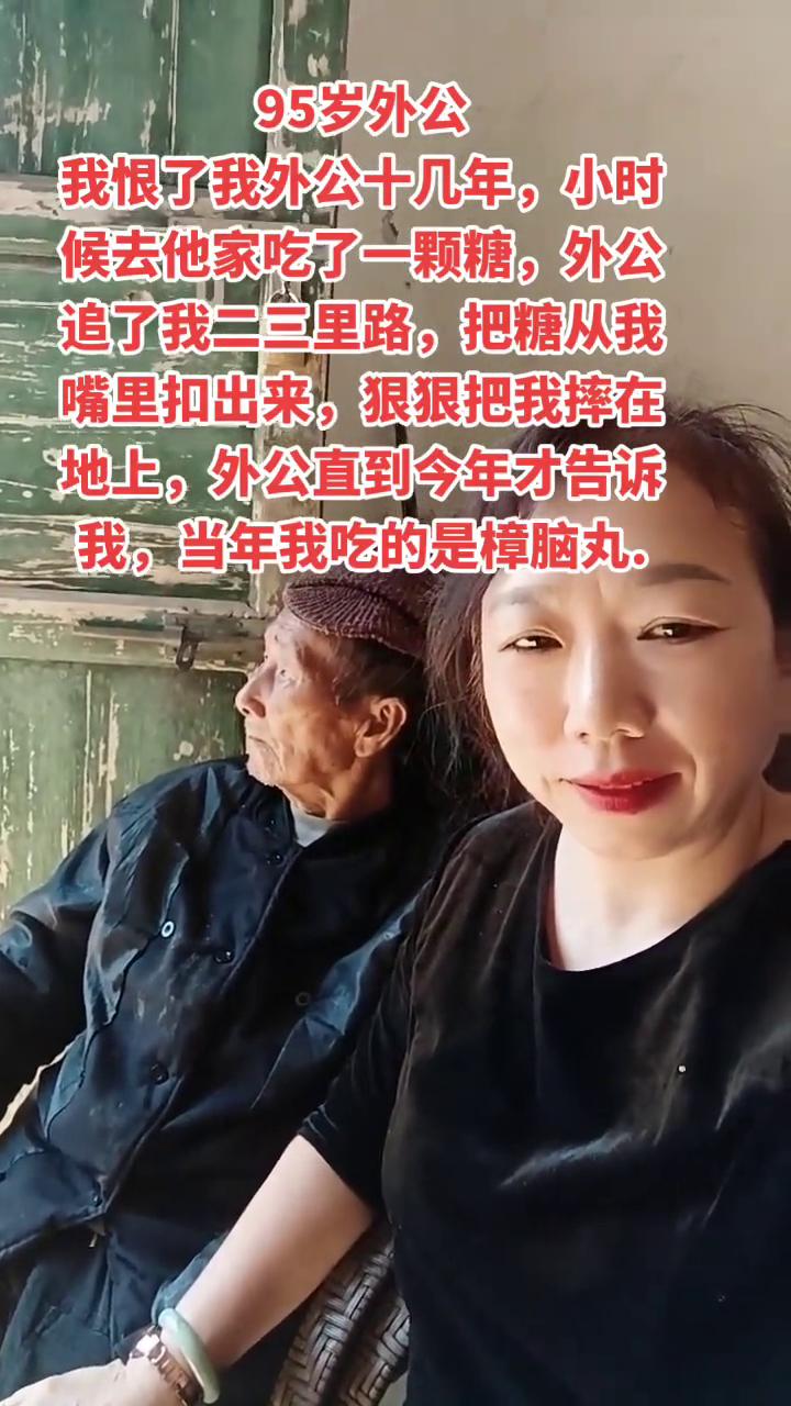 95岁外公。
我恨了我外公十几年，小时候去他家吃了一颗糖，外公追了我二三里路，把