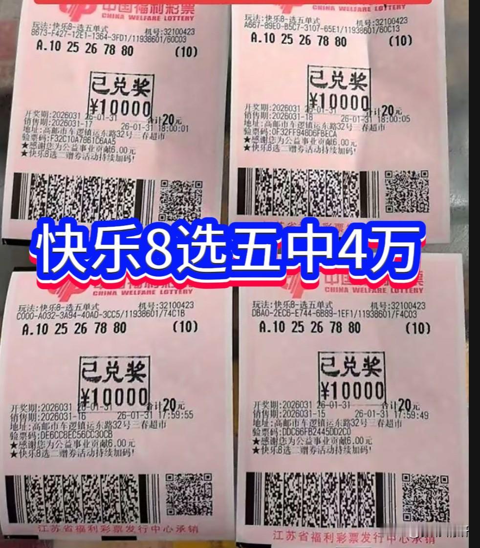 中奖4万还不用交税，昨日福彩快乐8第26031期开奖，江苏扬州高邮市车逻镇一位彩