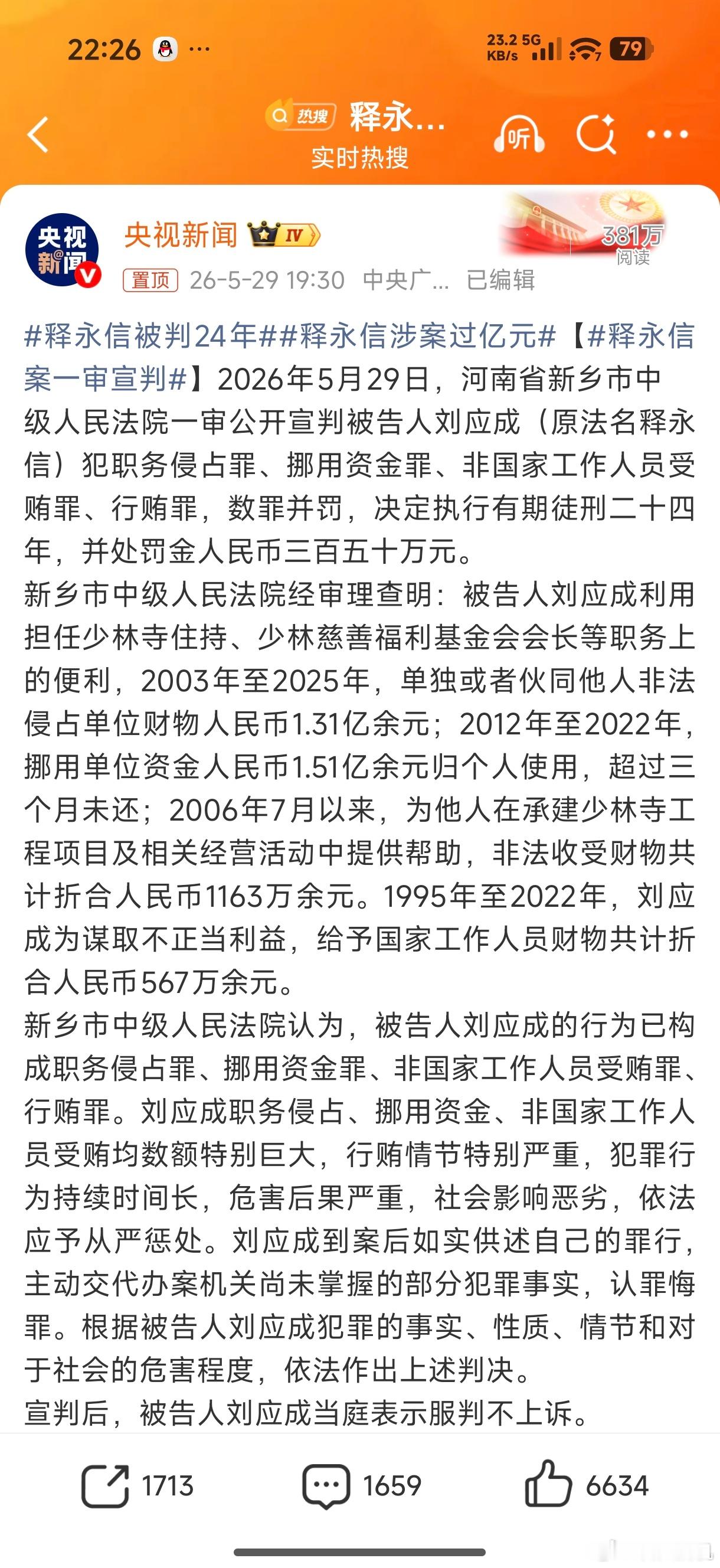 释永信被判24年服判不上诉是对的，错就要有错的态度，关键是涉及了这么多的财务，你