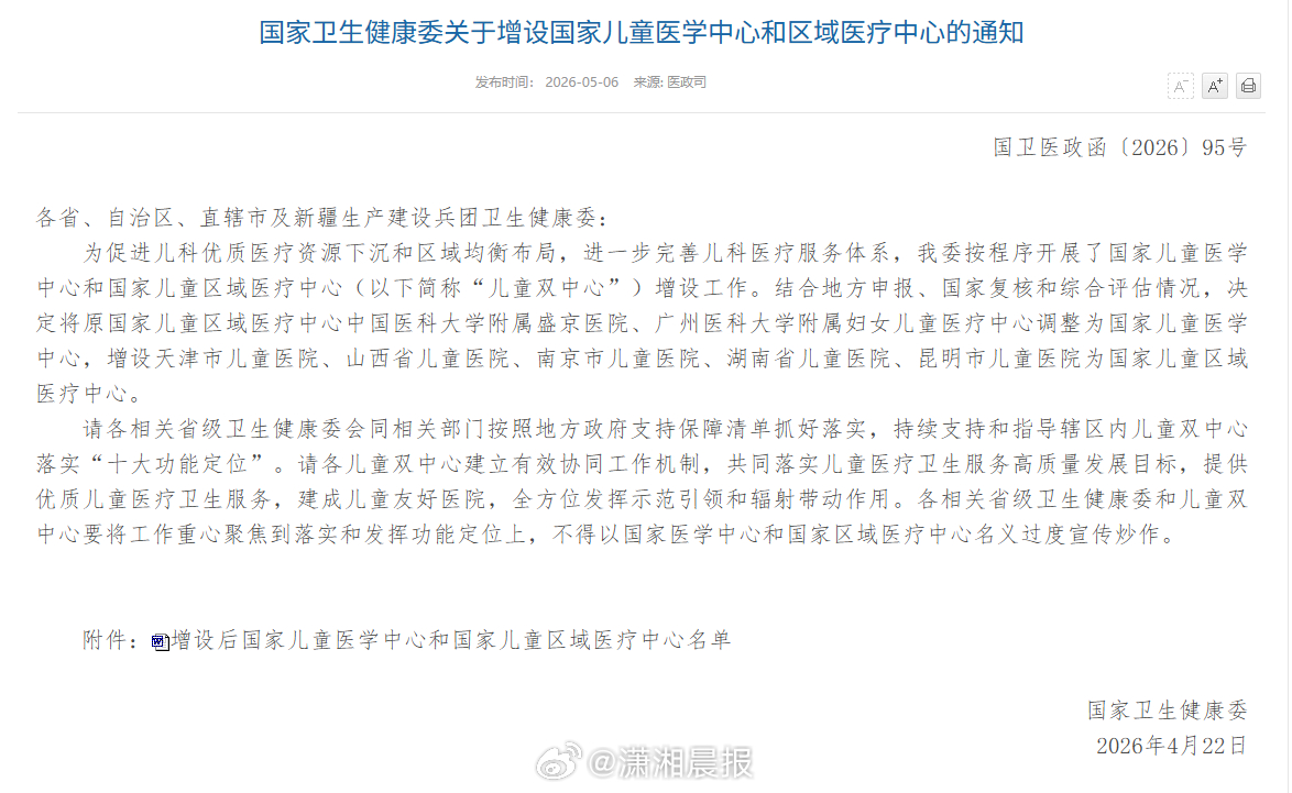 【#湖南省儿童医院获批成为国家儿童区域医疗中心#】5月6日，国家卫生健康委发布《
