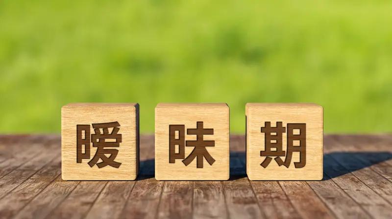 暧昧期如何相处才能避免流泪：这五点核心注意
暧昧期是情感中最微妙又最易受伤的阶段