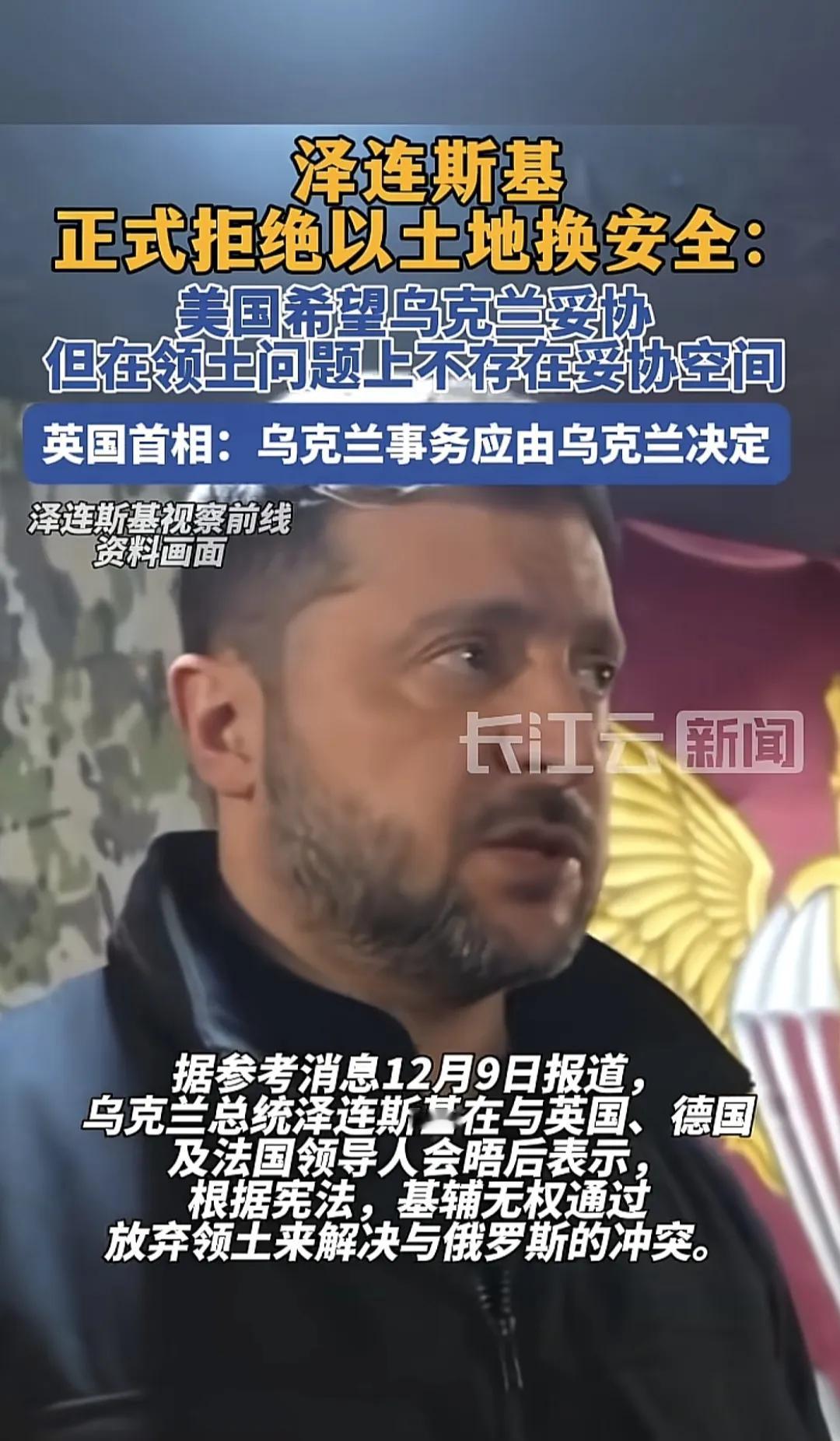 当地时间12月9日，乌克兰总统泽连斯基正式发布声明，拒绝美国提出的以土地换和平方