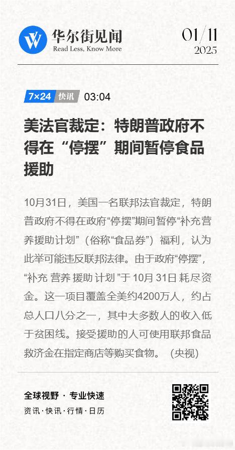 【美法官裁定：特朗普政府不得在“停摆”期间暂停食品援助】美国联邦法官裁定特朗普政