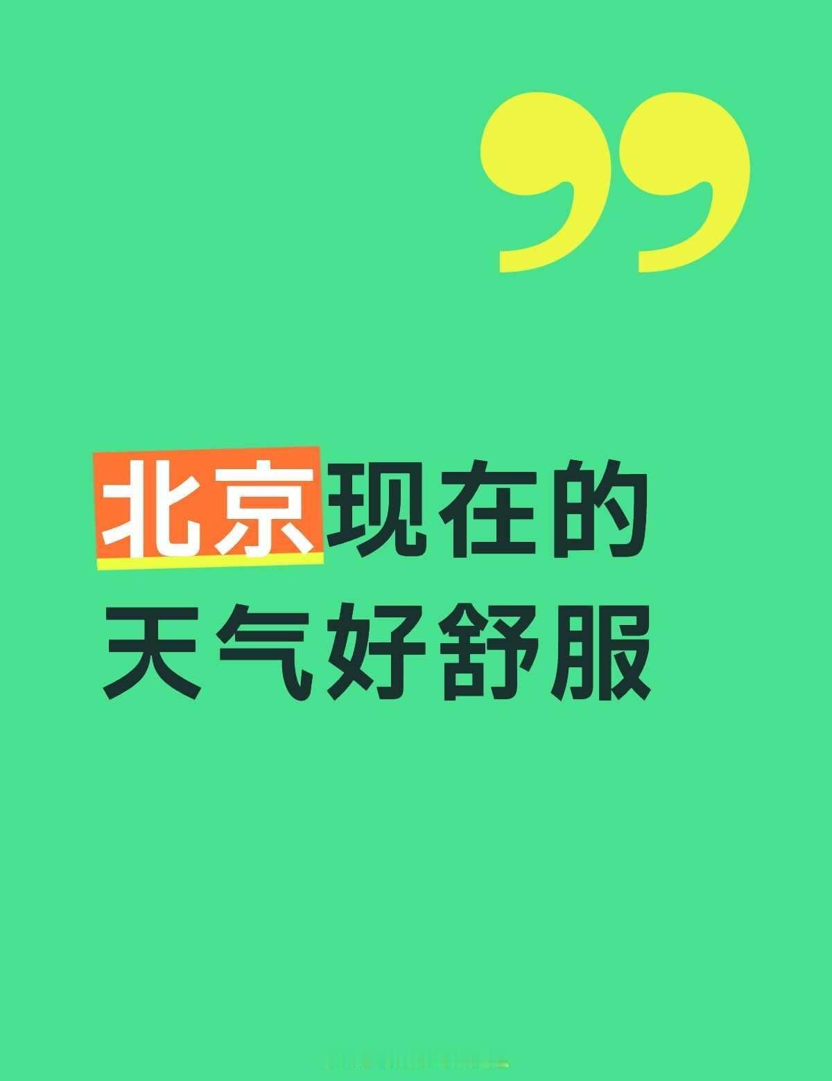 北京，现在，不冷不热太舒服了
难得北京今年有春天，并且还是蛮长的春天！
贪心一点