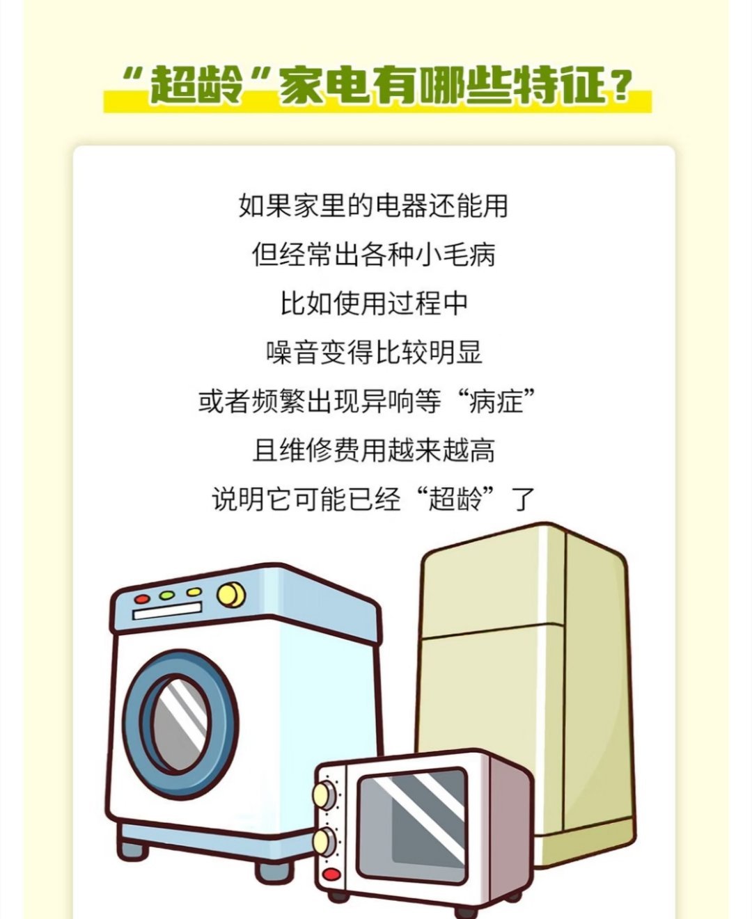 原来家电也有生命周期。哪些状况说明家电老了，继续使用有什么危害？一篇看懂家电没坏